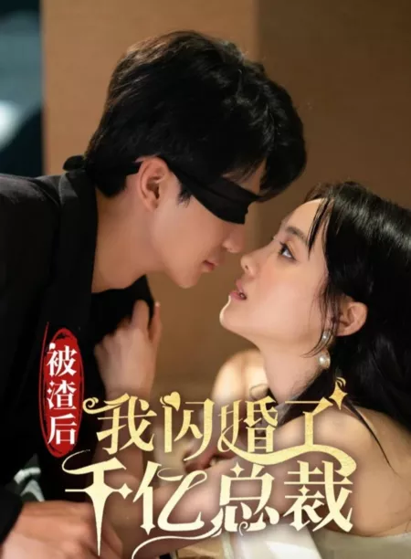 Дорама Bei Zha Hou Wo Shan Hun Le Qian Yi Zong Cai  /  被渣后我闪婚了千亿总裁