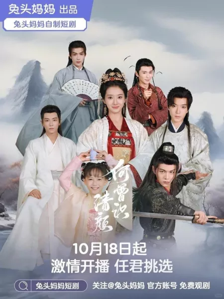 Дорама He Ceng Shi Qing Yan  /  何曾识清颜