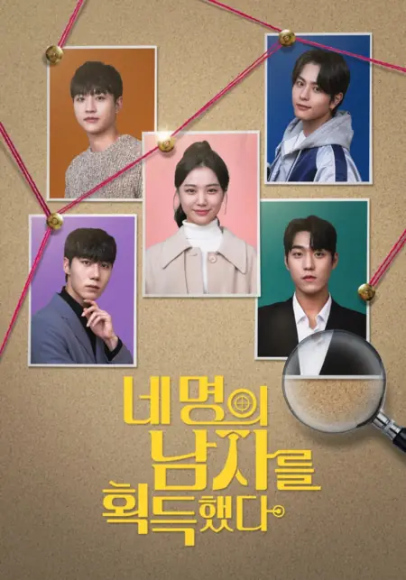 Дорама Я и мои четыре красавчика / Me and My Four Handsome Man /  네 명의 남자를 획득했다