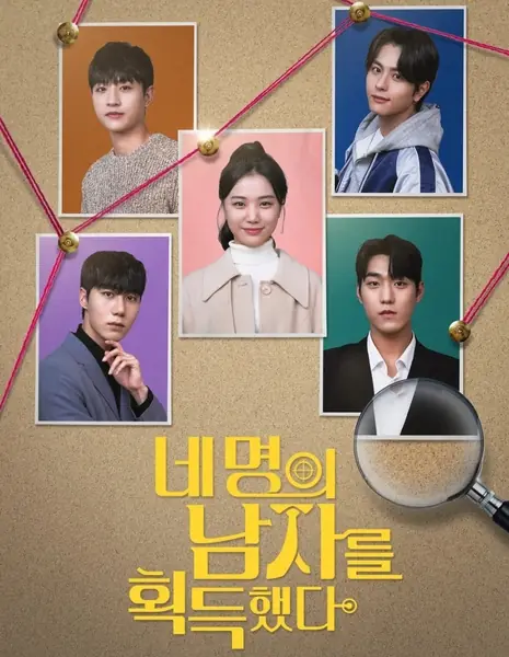 Я и мои четыре красавчика / Me and My Four Handsome Man /  네 명의 남자를 획득했다