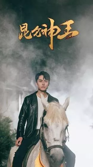 Дорама Король Куньлуня / Lei Ming Kun Lun  /  雷鸣昆仑