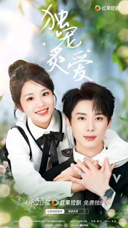 Дорама Du Chong Zhi Ai  / Du Chong Zhi Ai /  独宠炙爱