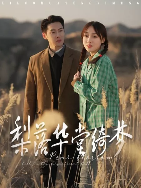 Дорама Цветение груш в великолепном зале / Pear Blossoms Fall in the Magnificent Hall /  梨落华堂绮梦