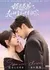 Любовь, прирученная тобой / Love Is Willing to Be Tamed by You  /  报告秦总，夫人她是古代老祖宗