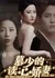 Жена Му Шао, умеющая читать мысли / Mu Shao's Reading Heart Delicate Wife  /  慕少的读心娇妻