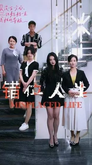 Дорама Потерянная жизнь / Misplaced Life  /  错位 人生