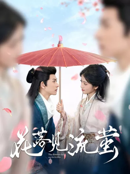 Дорама Цветы опадают, смотри на светлячков / The Flowers Fall See the Fireflies  /  花落见流萤