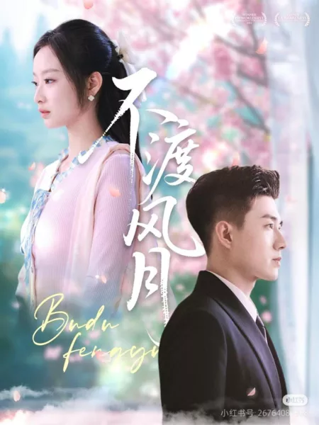 Дорама Не переходи дорогу ветру и луне / Bu Du Feng Yue  /  不渡风月