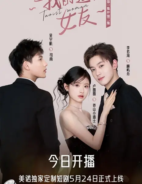 Даосская женщина / Taoist Woman  /  我的道姑女友