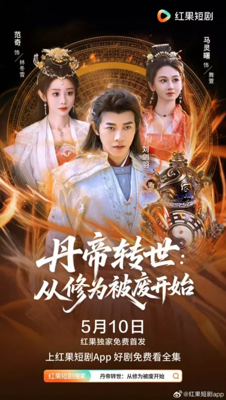 Дорама Dan Di Zhuan Shi: Cong Xiu Wei Bei Fei Kai Shi  /  丹帝转世：从修为被废开始