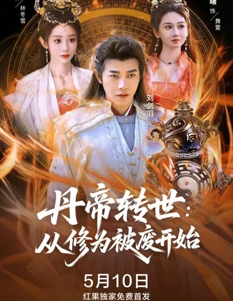 Dan Di Zhuan Shi: Cong Xiu Wei Bei Fei Kai Shi  /  丹帝转世：从修为被废开始