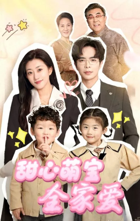 Дорама Tian Xin Meng Bao Quan Jia Ai  /  甜心萌宝全家爱