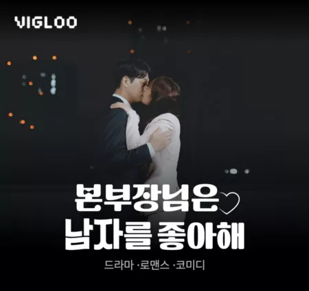 Дорама Наш босс предпочитает мужчин / Our Boss Loves Men /  본부장님은 남자를 좋아해