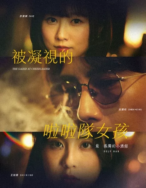 Под пристальным взглядом / The Gazed at Cheerleader  /  被凝视的啦啦队女孩