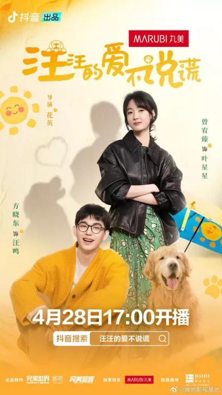 Дорама Wang Wang De Ai Bu Shuo Huang  /  汪汪的爱不说谎