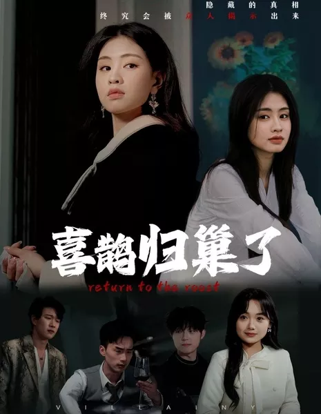 Возвращение на насест / Return to the Roost  /  喜鹊归巢了