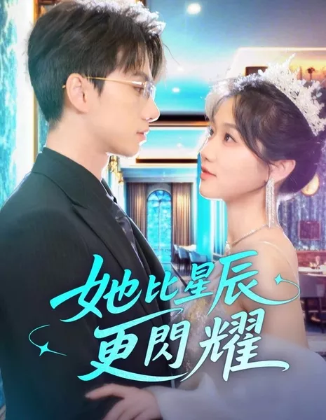 Она сияет ярче звезд / She Shines Brighter than the Stars / 她比星辰更闪耀