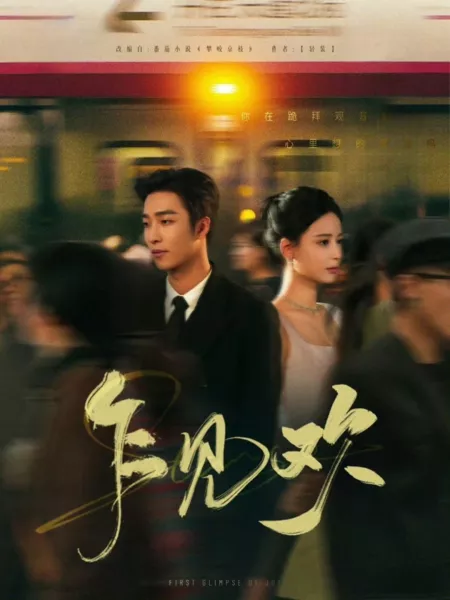 Дорама Первый проблеск радости / First Glimpse of Joy  /  乍见欢