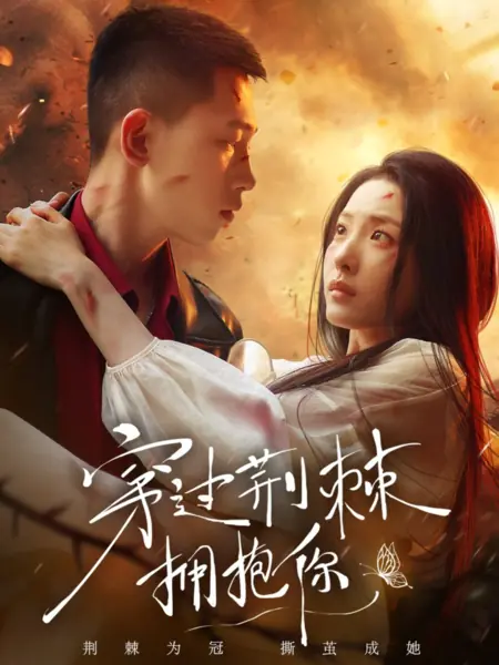 Дорама Сквозь тернии к тебе / Through Thorns to Embrace You  /  穿过荆棘拥抱你