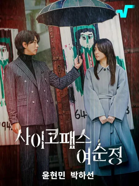 Дорама Психопат Ё Сон Чжон / Psychopath Yeo Sun Jeong /  사이코패스 여순정