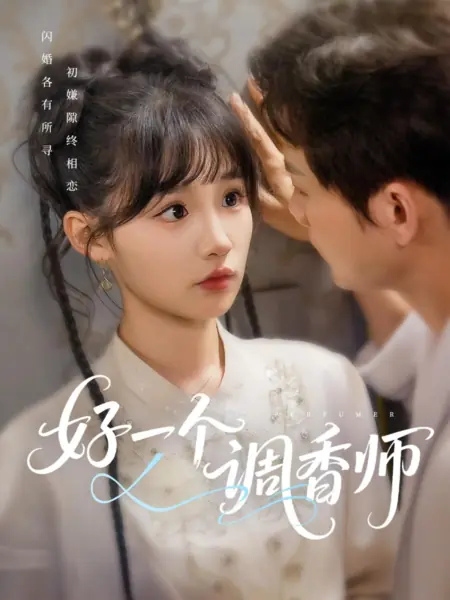 Дорама Парфюмер / Perfumer /  好一个调香师