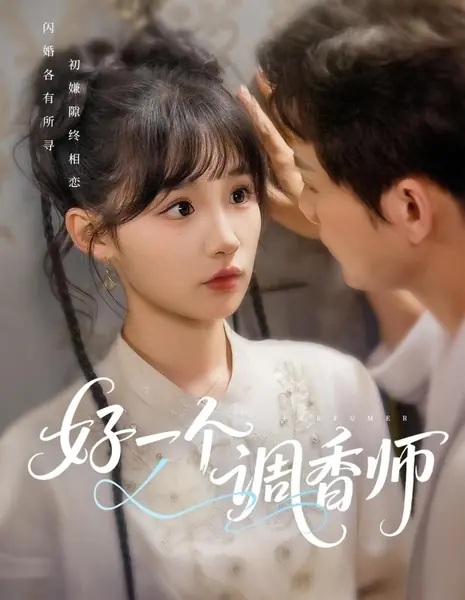 Парфюмер / Perfumer /  好一个调香师