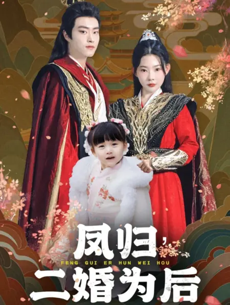 Дорама  Феникс возвращается - второй брак в качестве королевы / Feng Gui Er Hun Wei Hou /  凤归二婚为后