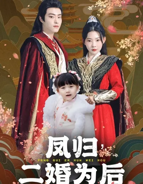  Феникс возвращается - второй брак в качестве королевы / Feng Gui Er Hun Wei Hou /  凤归二婚为后