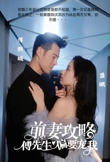 Дорама Qian Qi Gong Lve: Fu Xian Sheng Pian Yao Chong Wo /  前妻攻略：傅先生偏要宠我
