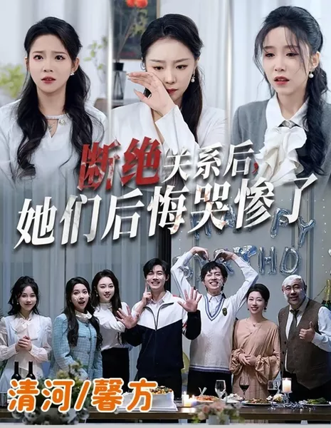 После разрыва отношений они сожалели и горько плакали / After Breaking off the Relationship, They Regretted and Cried Bitterly / 断绝关系后，她们后悔哭惨了