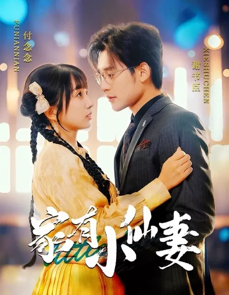 В семье есть маленькая жена-фея / Family Has a Little Fairy Wife     / 家有小仙妻