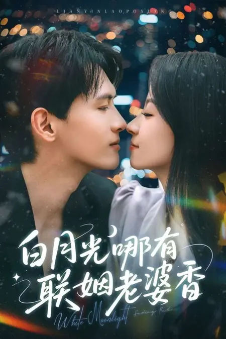 Дорама Белый лунный свет меркнет / White Moonlight Fading Pale /  白月光哪有联姻老婆香