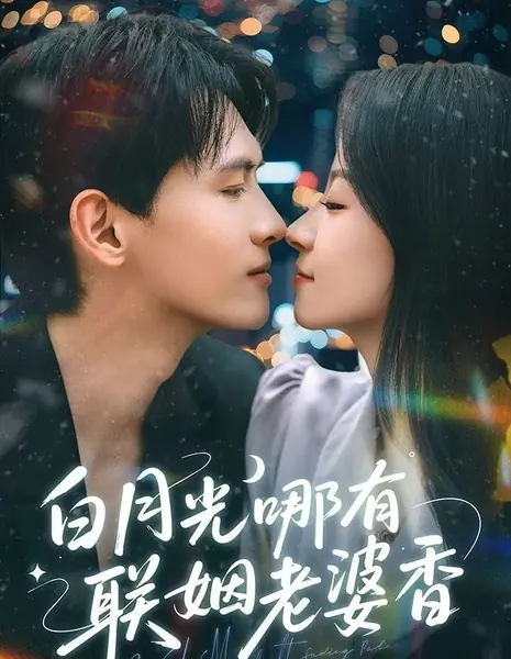 Белый лунный свет меркнет / White Moonlight Fading Pale /  白月光哪有联姻老婆香