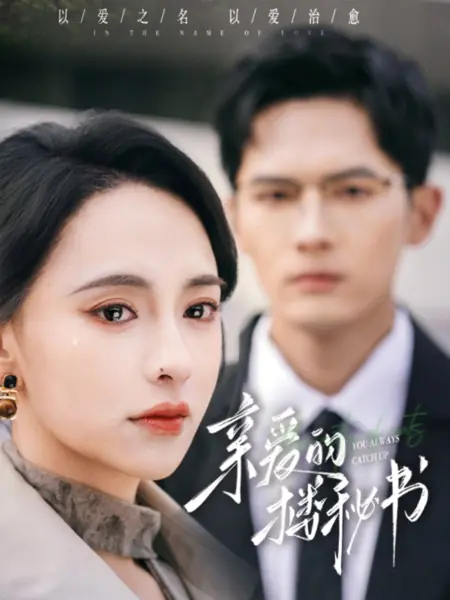 Дорама Ты всегда догоняешь / You Always Catch Up /  亲爱的楼秘书