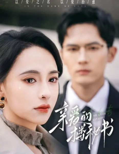 Ты всегда догоняешь / You Always Catch Up /  亲爱的楼秘书