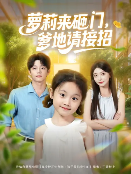 Дорама Luo Li Lai Za Men, Die Di Qing Jie Zhao /  萝莉来砸门，爹地请接招