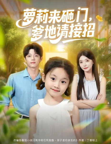 Luo Li Lai Za Men, Die Di Qing Jie Zhao /  萝莉来砸门，爹地请接招