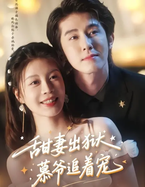 Tian Qi Chu Yu, Mu Ye Zhui Zhe Chong  / Tian Qi Chu Yu, Mu Ye Zhui Zhe Chong /  甜妻出狱，慕爷追着宠