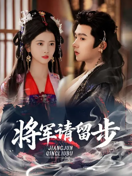 Дорама Генерал, пожалуйста, останьтесь / Jiang Jun Qing Liu Bu /  将军请留步