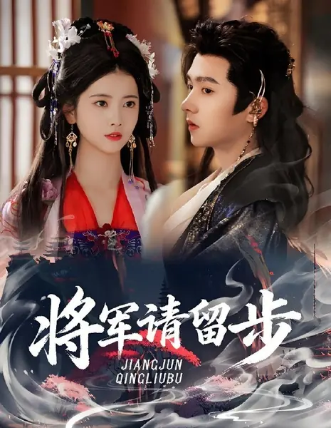 Генерал, пожалуйста, останьтесь / Jiang Jun Qing Liu Bu /  将军请留步