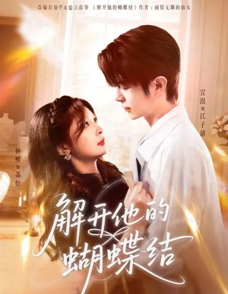 Развязать его бант / Jie Kai Ta De Hu Die Jie /  解开他的蝴蝶结