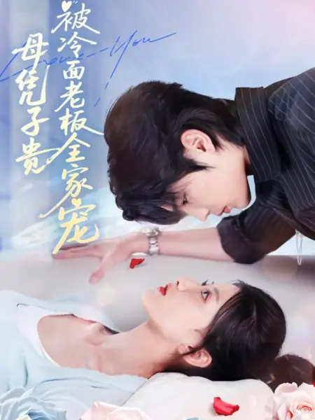 Дорама Тройняшки и их неприступный папа-президент / Triplets Tame the Cold CEO /  母凭子贵被冷面老板全家宠