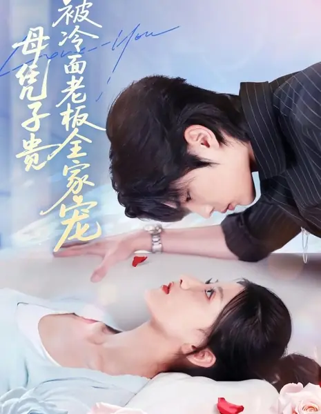 Тройняшки и их неприступный папа-президент / Triplets Tame the Cold CEO /  母凭子贵被冷面老板全家宠