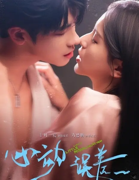 Маленький просчёт любви / Love's Little Miscalculation / 心动误差