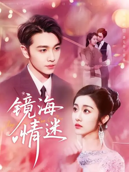 Дорама Тайная любовь в Зеркальном море / Jing Hai Qing Mi /  镜海情迷