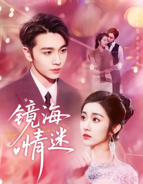 Тайная любовь в Зеркальном море / Jing Hai Qing Mi /  镜海情迷
