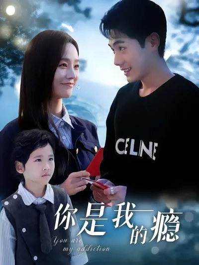 Дорама Ты - моя зависимость / You Are My Addiction / 你是我的瘾