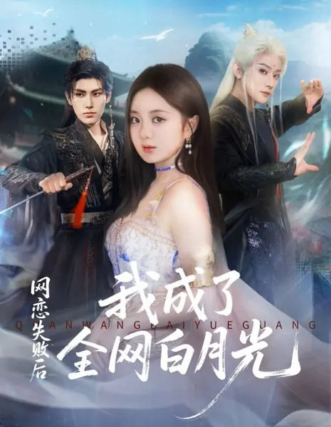 После неудачного романа я стала звездой интернета / Wang Lian Shi Bai Hou Wo Cheng Le Quan Wang De Bai Yue Guang /  网恋失败后我成了全网的白月光