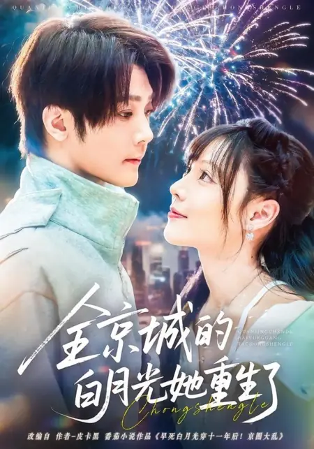 Дорама Возрождение «белой луны» / Quan Jing Cheng De Bai Yue Guang Ta Chong Sheng Le /  全京城的白月光她重生了