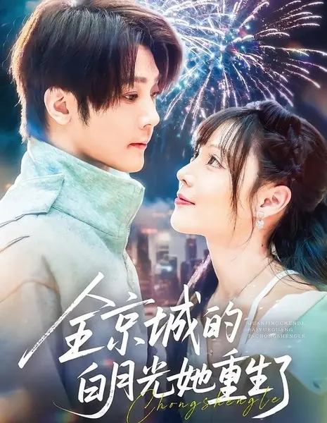 Возрождение «белой луны» / Quan Jing Cheng De Bai Yue Guang Ta Chong Sheng Le /  全京城的白月光她重生了